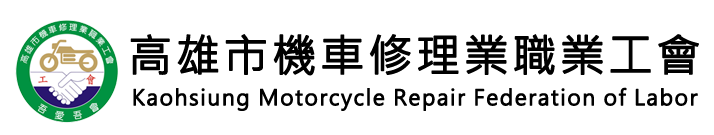 高雄市機車修理業職業工會